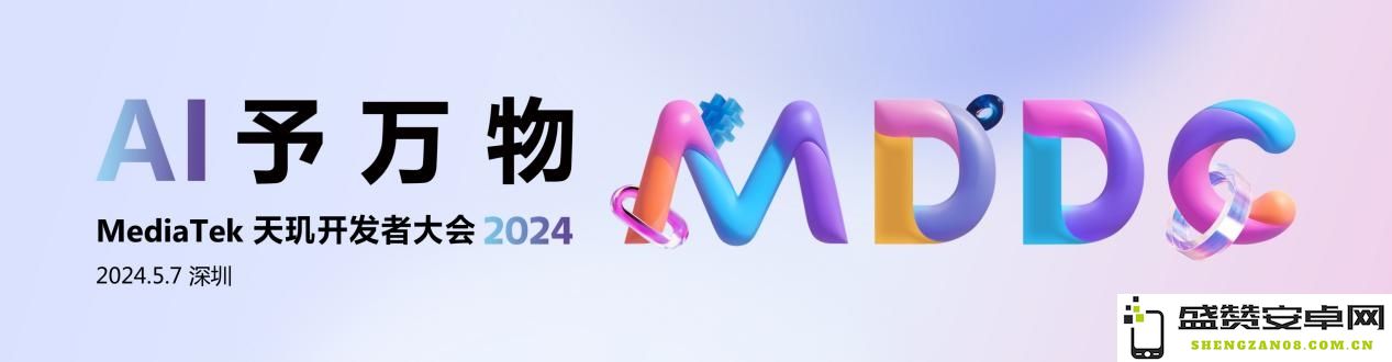联发科正式宣布将于2024年5月7日举办天玑开发者大会MDDC，期待技术创新与合作