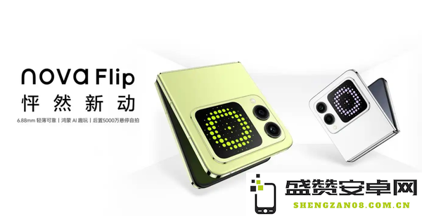 浪漫不设边界，华为nova 13系列与nova Flip让你反正都出片