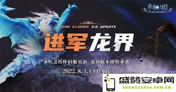 《永恒之塔》怀旧服2.0版本今日重磅更新 “进军龙界”引发玩家热潮与期待