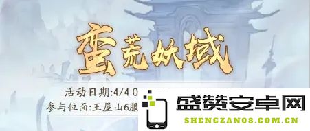 寻道大千蛮荒妖域活动全解析与技巧分享，助你轻松征战妖域