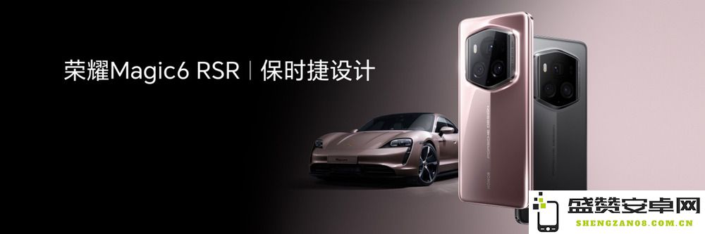 荣耀Magic6 RSR保时捷设计全新发布，售价达9999元，引发消费者热议