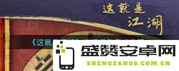 江湖夜闯六扇门任务与绿林盟攻略详解，助你顺利完成挑战