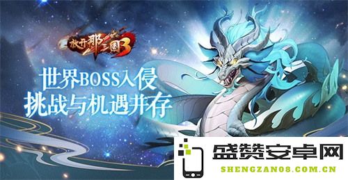 《放开那三国3》迎来世界BOSS入侵，机遇与挑战交织的全新战斗体验