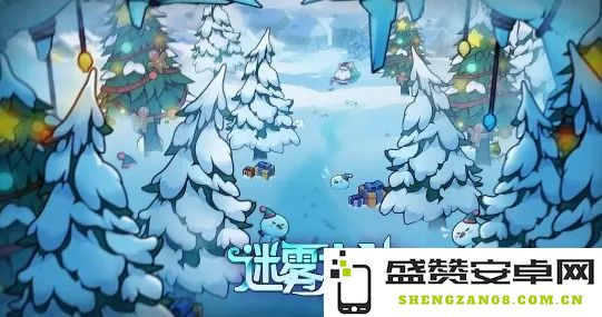 迷雾大陆麋鹿奇旅盛典活动全攻略与玩法详解