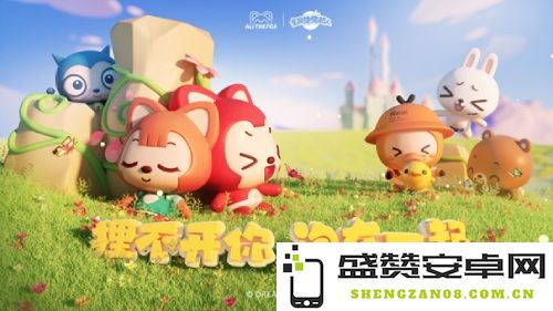 阿狸与《全民泡泡超人》携手，共同开启“狸不开你 泡在一起”的欢乐冒险旅程！