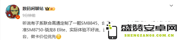 小米和高通或推出定制版SM8845 REDMI K90搭载？