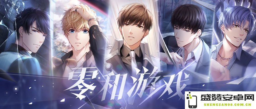 《恋与制作人》全新零和游戏主线版本正式上线 雾影重重勇敢探索新征程