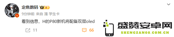 曝华为Pura 80系列将配备双层OLED 高阶机型才有？