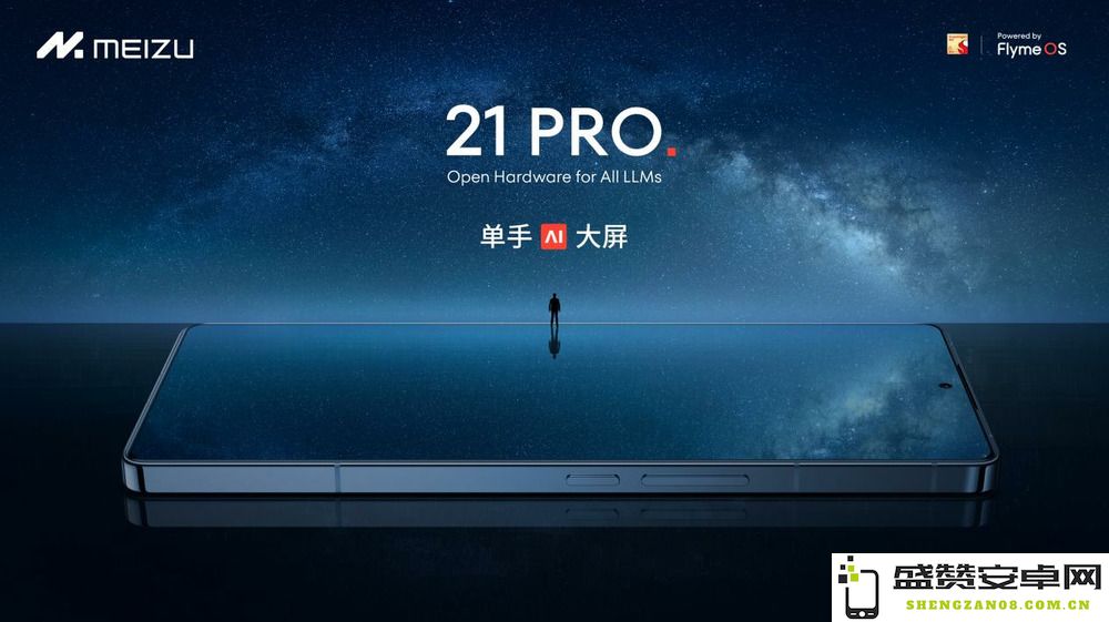 魅族特别活动发布魅族 21 PRO 与开放式 AI 终端等多款全新产品