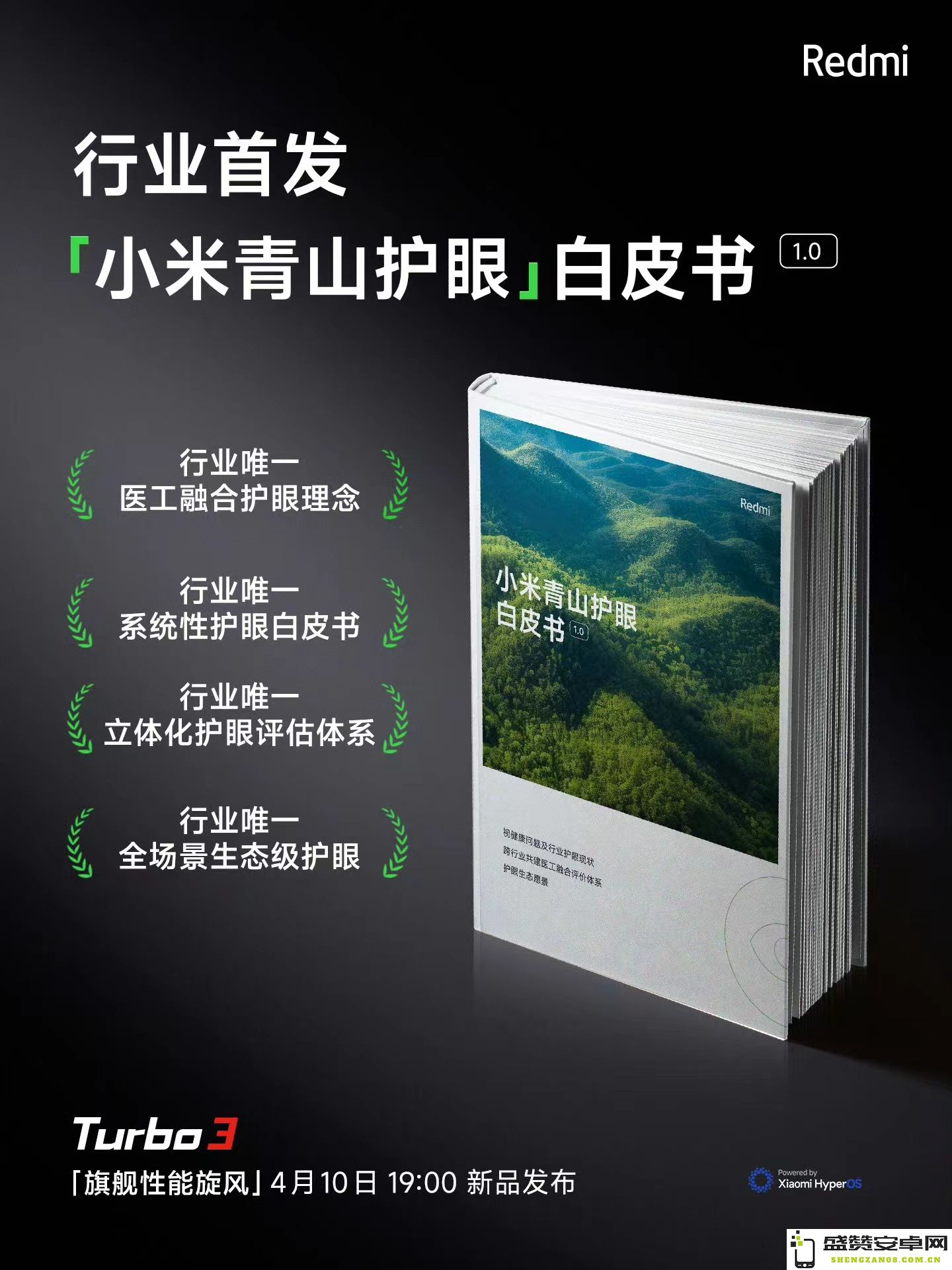 Redmi与六大顶尖机构携手发布小米青山护眼白皮书，关注眼部健康新趋势