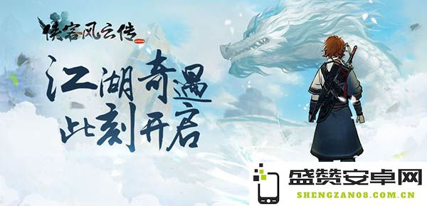 九月特别回馈活动来袭！立即加入《侠客风云传OL》获取您的专属幸运奖励