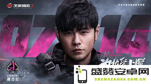 《生死狙击2》正式宣布周杰伦为代言人，公测时间定于7月14日即将到来