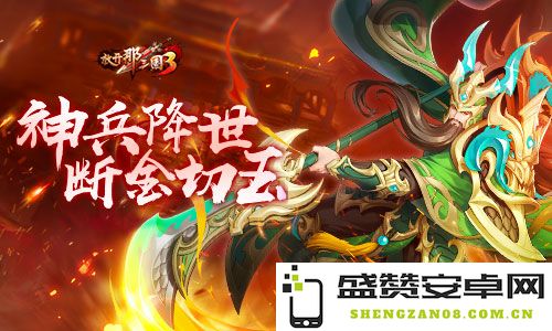 《放开那三国3》神兵震撼登场，铸就辉煌传奇之路，断金切玉再续英豪梦