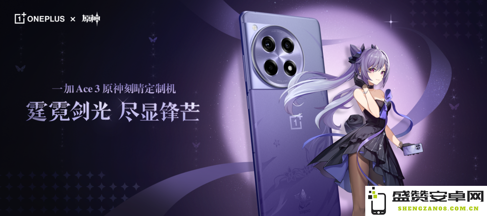 全能机型深度定制！一加 Ace 3 原神刻晴限量版将在 3 月 5 日正式上市销售