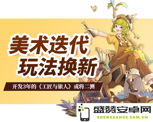 美术升级与玩法革新，《工匠与旅人》经过3年开发或将迎来第二次测试