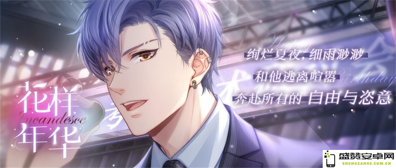 《恋与制作人》特别活动：与凌肖共庆生日，携手逃离繁忙生活追寻心灵的自由