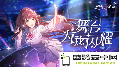 舞台璀璨盛典，《如梦下弦月》安卓渠道盛大首发，期待与你共舞