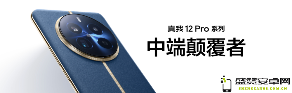 真我12 Pro+重磅发布，采用超光影潜望镜头与奢华表盘设计，价格仅为1599元起