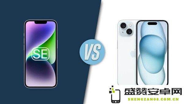 iPhone SE 4对比iPhone 15参数解析：新款真的更香吗？- 数码评测