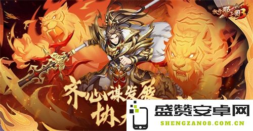 《放开那三国3》携手并进 共创辉煌未来 共同迎战苍穹之敌