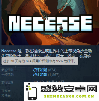 自2019年发布以来，《Necesse》如何凭借高达95%的好评率展现出其独特魅力与游戏价值？