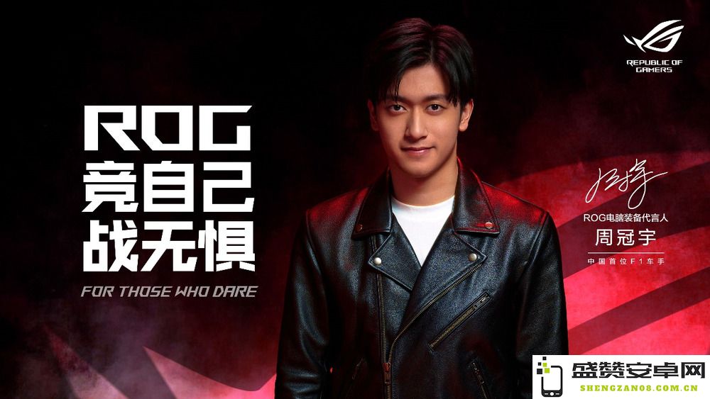 竞逐自我 无畏争锋 ROG正式宣布周冠宇成为品牌代言人