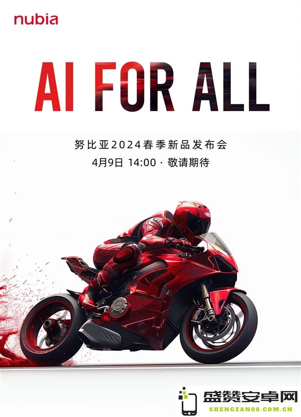 努比亚确认将在2024年4月9日举办春季新品发布会，揭晓最新科技产品
