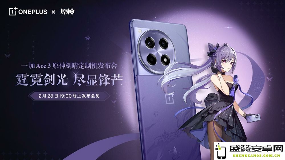 霆霓紫全新色彩、首创投影技术 一加 Ace 3 原神刻晴定制版 预计于 2 月 28 日揭晓