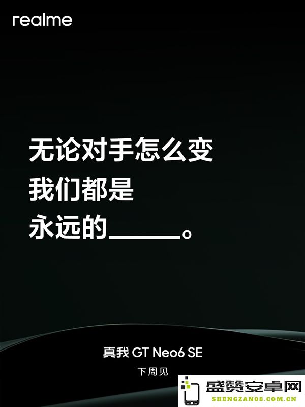 真我GT Neo6 SE即将发布，将采用双重显示技术，官方宣布时间为下周