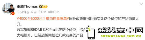 王腾：REDMI K80 Pro销量超友商 国补刺激效果明显