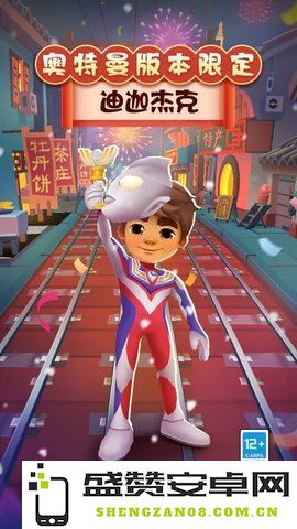 地铁跑酷官服 地铁跑酷官服深度解析