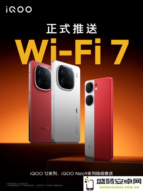 iQOO 12与iQOO Neo9系列相继推出Wi-Fi 7系统升级，用户畅享更快网络体验