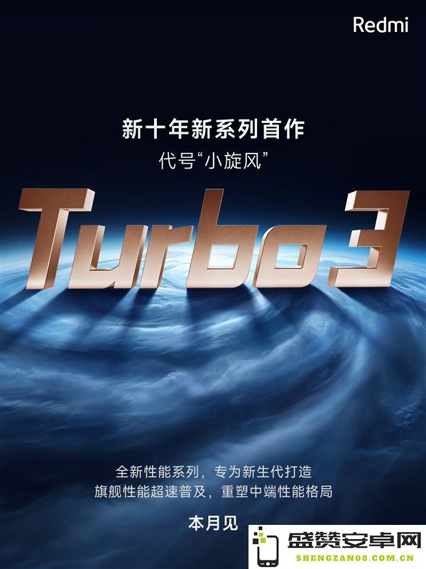Redmi新系列为何命名Turbo 3 王腾回应