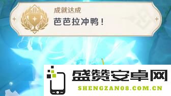 原神芭芭拉冲鸭成就挑战攻略与心得分享，助你轻松达成成就目标