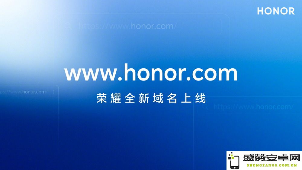 荣耀品牌宣布全新全球顶级域名honor.com正式启用，为用户提供更便利的在线体验