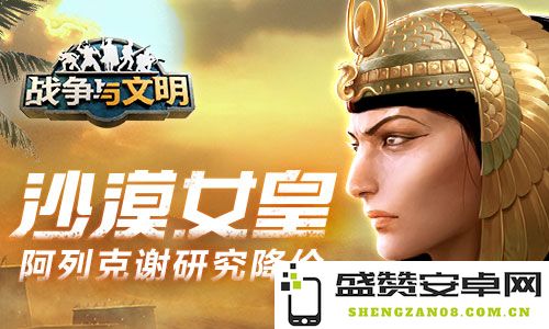 沙漠女王阿列克谢在《战争与文明》中的研究降价信息发布