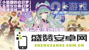 原神不思议分身幻梦活动首日满额奖励获取详细攻略指南