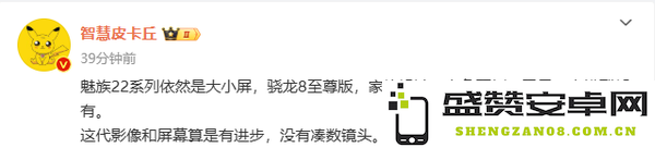 魅族22系列设计曝光 大小屏＋白色前面板 补齐前代短板