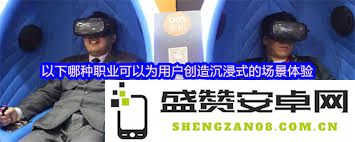 哪类职业能够为用户构建出更加身临其境的体验场景