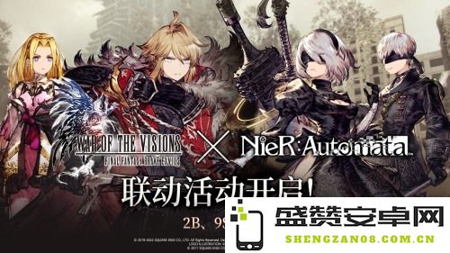《FFBE 幻影战争》携手《尼尔：自动人形》国服联动盛典正式开启！