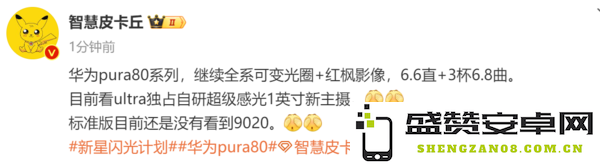 曝华为Pura 80全系有可变光圈 Ultra独占自研一英寸主摄 