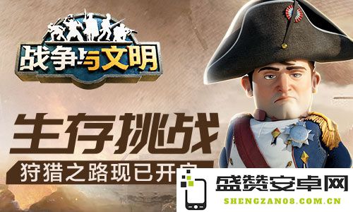 生存挑战《战争与文明》全新狩猎之路正式启动，探索无尽冒险的精彩旅程