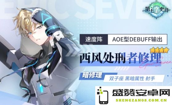 第七史诗中的西风处刑者修里是否值得玩家们进行抽卡尝试呢？