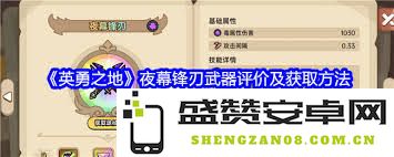 英勇之地夜幕锋刃的使用体验与效果分析，是否值得玩家入手?