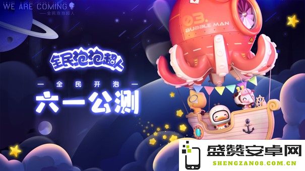 《全民泡泡超人》今日隆重开启预下载 并提前揭晓公测福利活动详细内容