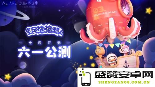 玩《全民泡泡超人》即送房屋！全新家园系统详细揭秘，全民参与梦幻家园的时代来临！