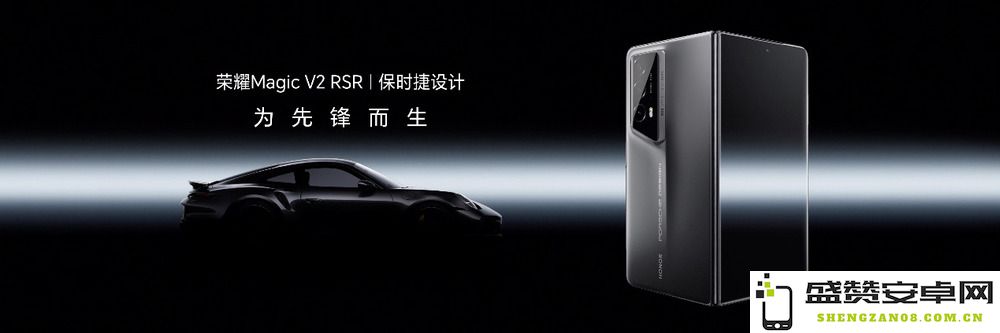 荣耀推出全球首款保时捷设计的可折叠屏智能手机：荣耀Magic V2 RSR保时捷设计正式亮相