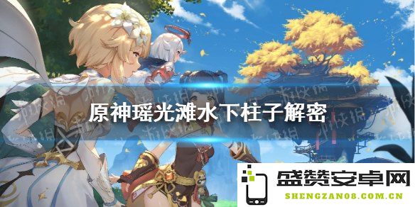 原神解密光