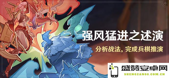 原神自走棋技巧深入剖析：强风猛进之述演原魔攻略全方位解析