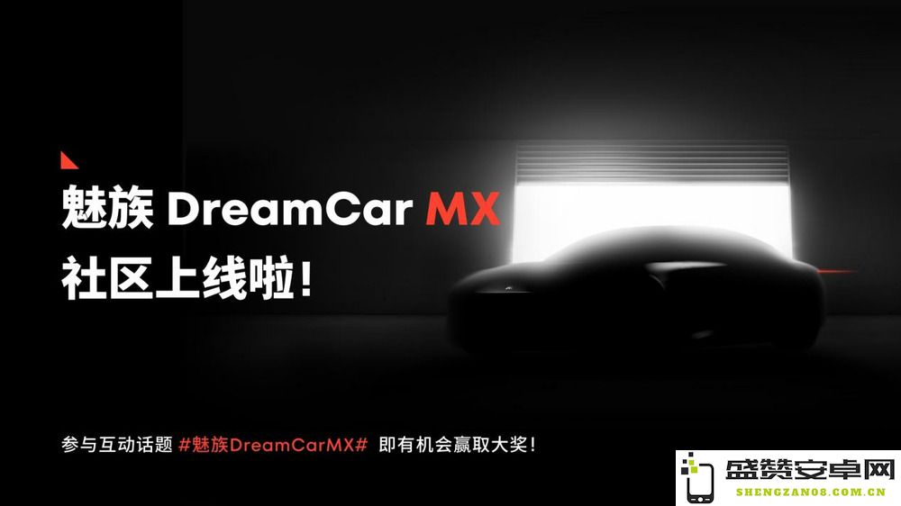 魅族 DreamCar MX 社区盛大开幕，携手魅友共同构建智能出行的美好未来蓝图